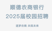 【招聘信息】顺德农商银行2025届校园招聘