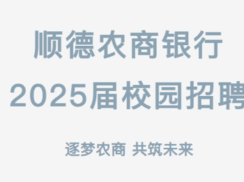 【招聘信息】顺德农商银行2025届校园招聘