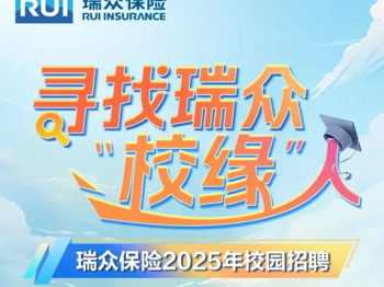 【招聘信息】瑞众保险2025年全国校园招聘正式启动