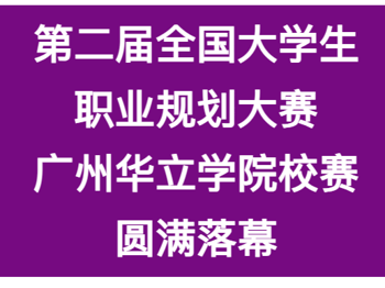 筑梦青春，“职”引未来 | 第二届全国大学生职业规划大赛bat365在线登录入口校赛圆满落幕