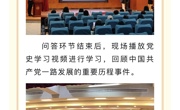  学史奋进新征程 用心谱写新篇章 党史知识竞赛决赛顺利召开