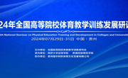 体育学院院长、教师受邀参加2024年全国高等院校体育教学、训练发展研讨会