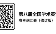 第八届全国大学生学术英语词汇比赛的通知