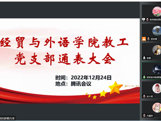 经贸与外语学院教工党支部发展对象通表大会