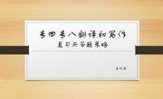 聚焦专四专八：翻译与写作的答题与复习策略——英语专四、专八系列讲座（七）