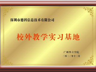 知名基地——深圳市德科信息技术有限公司